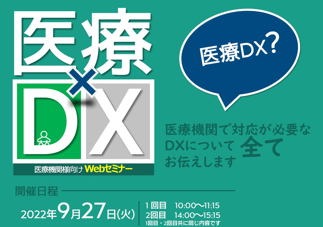 【無料セミナー】医療機関のDX推進（9月27日）